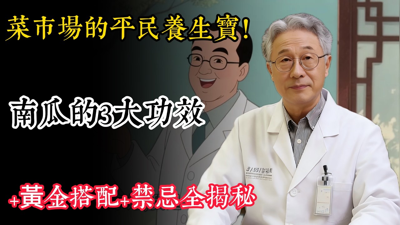 菜市場的平民養生寶！ 南瓜的3大功效+黃金搭配+禁忌全揭秘