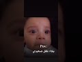 الطفل الصعيدي لما يعيط Pov Viral Funny كوميديا صعيدي مقاطع مضحكة