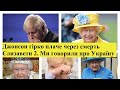 Борис Джонсон розплакався через смерTь королеви: 3 дні тому говорив з Єлизаветою 2-ю про Україну.