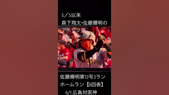 5/5 以来 #野球 #プロ野球 森下翔太・佐藤輝明アベック弾6/1広島対阪神