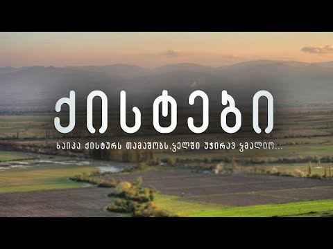 მრავალეთნიკური საქართველო  -ქისტებიMultiethnic Georgia - qist