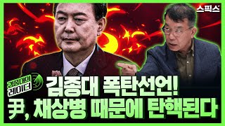 [김종대의 레이더] 김종대 의원, 폭탄선언! 채상병 특검 관련 모든 비밀을 공개한다