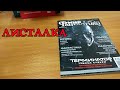 Журнал Мир Фантастики 192 октябрь 2019. РАСПАКОВКА, листалка