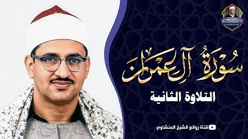 الشيخ المنشاوى من أعظم روائعه الخالدة تلاوة عظيمة تهز الوجدان من سورة آل عمران 2