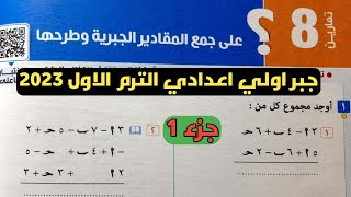 جزء1 حل تمارين 8 علي جمع المقادير الجبرية وطرحها. الدرس 3 الوحدة 2 جبر اولي اعدادي الترم الأول 2023