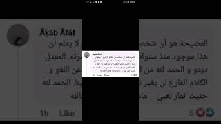 احشمو علا رواحكم خلو بنت الناس في حالها ( عقاب عفاف)