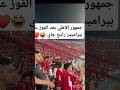 الاهلي أعظم جمهور في الكون والمال الحلال اهو اكسبلور ابوتريكه دويتو لايك الاهلي mp3