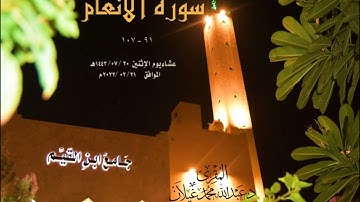 (ولقد جئتمونا فرادى كما خلقناكم أول مرة) تلاوة خاشعة من سورة الأنعام من عشاء الإثنين 20 /07/ 1443هـ