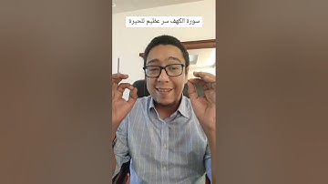 سرعظيم في سورة الكهف لعلاج الحيرة والتردد