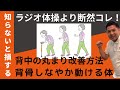 【高齢者の背中丸まり改善体操】~背中を伸ばし背骨をしなやかに動きやすい体になる方法~