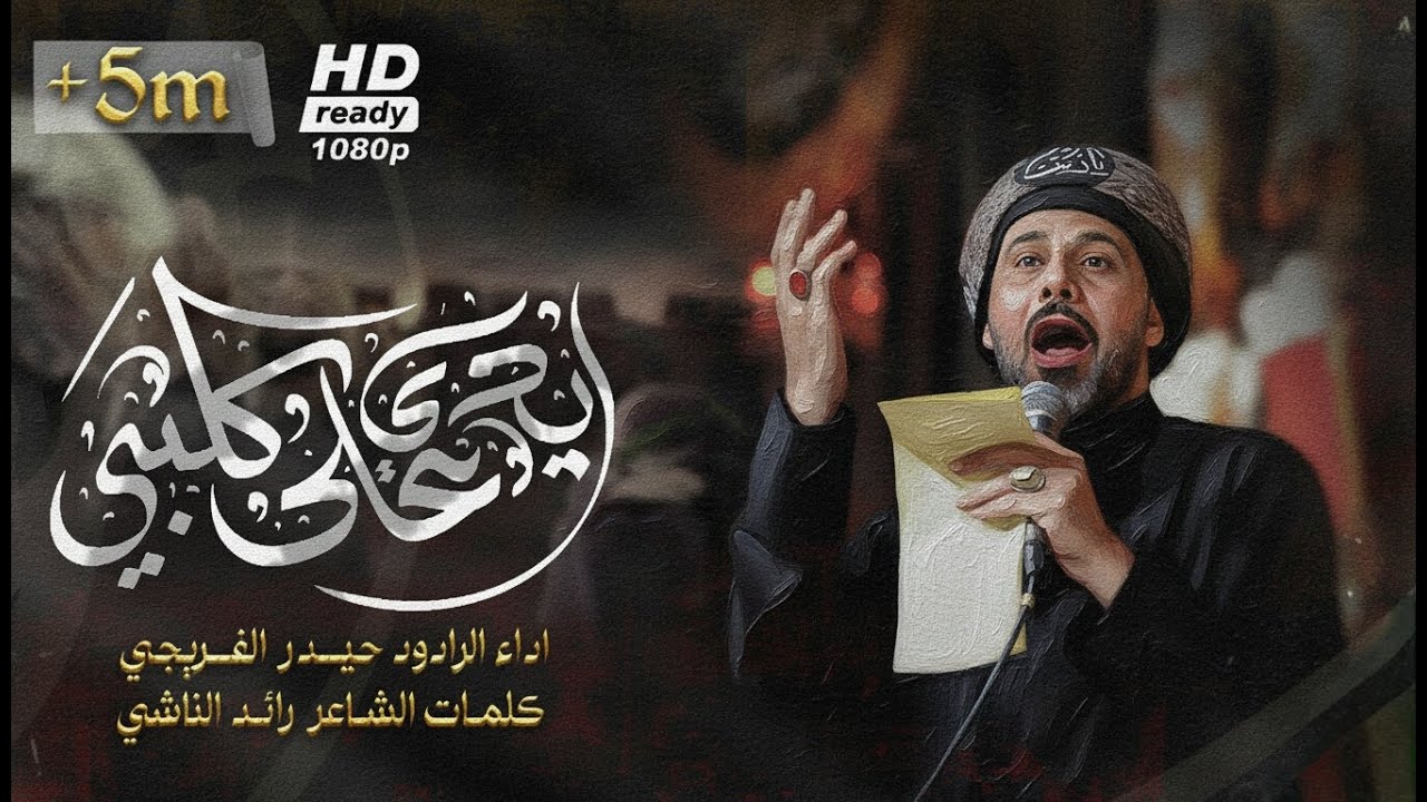 ايدي على كلبي || حيدر الفريجي محرم الحرام 1447 ه #جديد2025