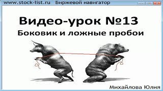Урок №13. Как распознать боковик? Урок №13. Как распознать боковик?