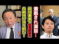 【悲報!】上野県議激怒の総括審査でフルボッコの元彦さん!授業参観の様相で心配する斉藤マダム!