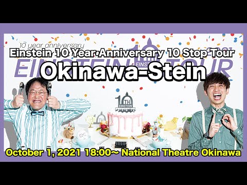 Einstein 10 Year Anniversary 10 Stop Tour 「Okinawa-Stein」
