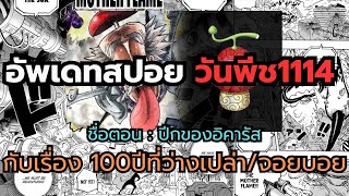 สปอย วันพีช [ ตัวเต็ม1114 ] 100 ปีที่ว่างเปล่า & จอยบอยโจรสลัดตำนาน !?