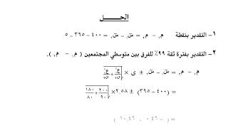 نظرية التقدير :  الفرق بين متوسطي و نسبتي مجتمعين