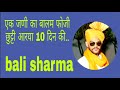 एक जणी का बालम फोजी छुट्टी आरया 10 दिन की || ek jani ka balam foji || bali sharma Mp3 Song