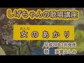 「女のあかり」しげちゃんの歌唱レッスン講座