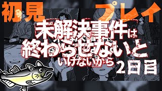 未解決事件は終わらせないといけないから　2日目【ネタバレ注意/初見プレイ】