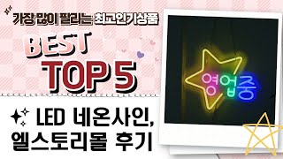 ✨ 간편 조작 LED 광고판  네온사인! 엘스토리몰 제품 리뷰 (ft. 아오라, 21세기)