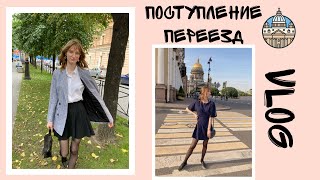 VLOG: поступление, переезд в Петербург |