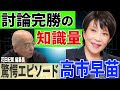 高市早苗　討論完勝の知識量、驚愕エピソード