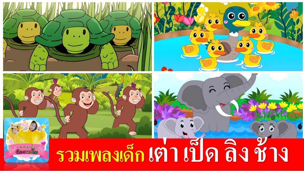 รวมเพลงเด็กในตำนาน เต่าเอ๋ยเต่า  เป็ดก้าบก้าบ  ลิงเจี๊ยกเจี๊ยก  ช้างช้างช้าง