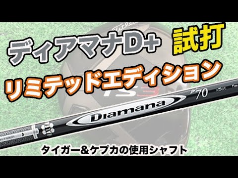 aa2121【試打のみ使用】ディアマナ どれが1番飛ばせるの？】ディアマナ第6世代を総比較！【QPが