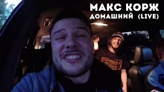 Макс Корж — Домашний (Live)