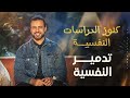 تدمير النفسية - مصطفى حسني