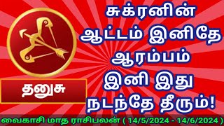 தனுசு - வைகாசி மாத ராசி பலன் 2024 (14/5/24 -14/6/24) #monthlyhoroscope #மாதராசிபலன் #dhanusu