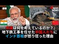 インドの地下鉄工事を請け負った日本と中国との差に世界が驚愕した理由