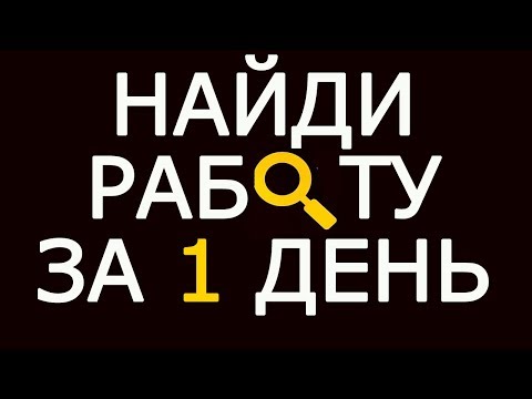 Как найти работу без опыта и образования за 1 день – Как легко найти работу студенту