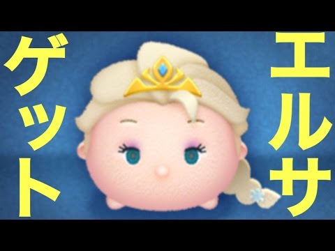 ツムツム アナ雪 エルサget Youtube