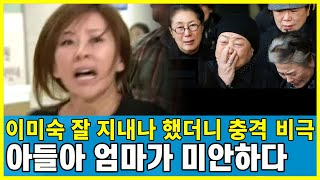 눈물의 여왕 잘 지내나 했던 이미숙 충격 안타까운 비극.. 아들아 엄마가 미안하다