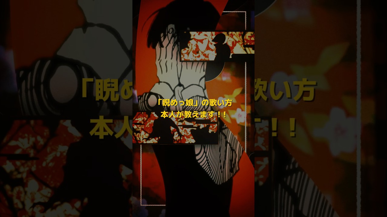 「睨めっ娘」の歌い方、本人が教えます!みんなも歌ってみてね!! #jpop #music #音楽 #作詞作曲 #originalsong