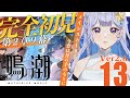 【#鳴潮 】Ver2.6潮汐任務　第2章9幕「今宵は月の手のもとに」を全力で楽しむ！【 #Vtuber 】#鳴潮RALLY