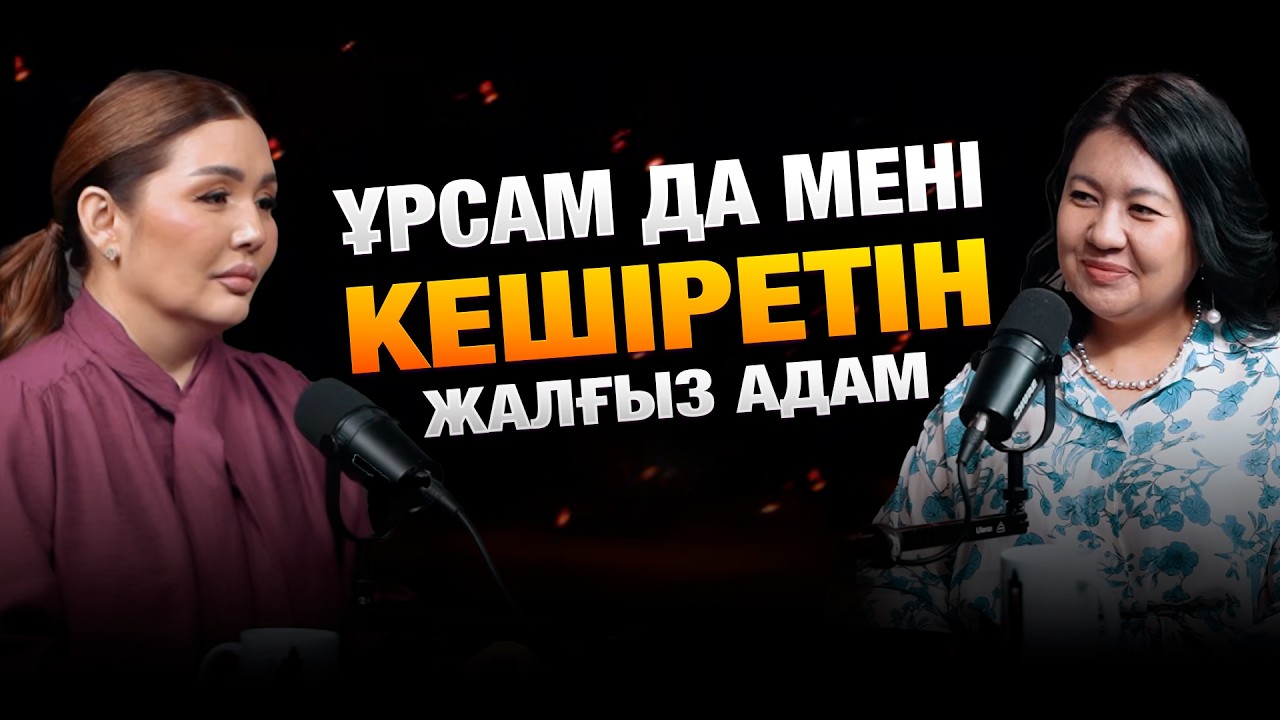 Бай-қуатты отбасылардың балалары төсекке жіберіп қояды | Айнұр Алдаш | Айгерим Сейфолла