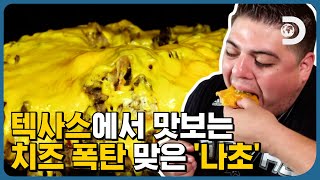 🧀치즈 무게만 무려 1.5kg..?😮 눈과 입이 즐거워지는 텍사스의 자랑 치즈 폭탄 맞은 '나초'✌️ [막 먹어도 돼지]