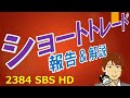 相場師朗式は儲かる！株ショートトレード結果報告 建玉操作を解説！(2384 SBS HD)