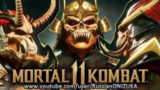 Mortal Kombat 11 - ШАО КАН - ВСЕ КОСТЮМЫ и ОРУЖИЕ Mortal Kombat 11 - ШАО КАН - ВСЕ КОСТЮМЫ и ОРУЖИЕ