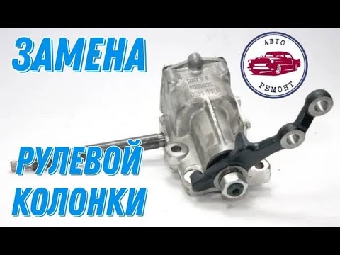 Замена рулевой колонки автомобиля Ваз2101-07.