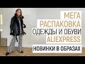 МЕГА РАСПАКОВКА ALIEXPRESS С ПРИМЕРКОЙ #87 | ДУБЛЕНКА | ПАЛЬТО | SANDRO | ОБУВЬ | TIGER FORCE | HAUL