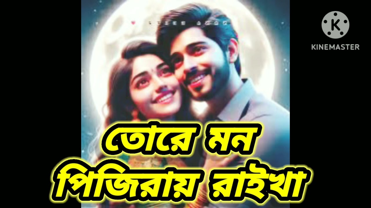 Tore Mon pijiray raikha | তোরে মন পিঞ্জিরায় রাইখা ছিলাম যতনে  | রাতে ঘুমানোর গান |  milton sk 