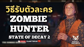 วิธีรับตัวละครสุดหายาก Zombie Hunter มาร่วมทีม! : State of Decay 2 [ เปิดโหมดเซียน ]