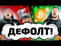 БИТКОИН ВВЕРХ - ДОЛЛАР ВНИЗ после 1 июня? | Как будем действовать?