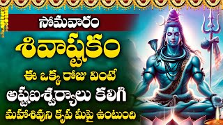 Shivastakam || MONDAY Special Songs || Maha Shiva Songs 2022 | Telugu Popular Bhakthi Songs