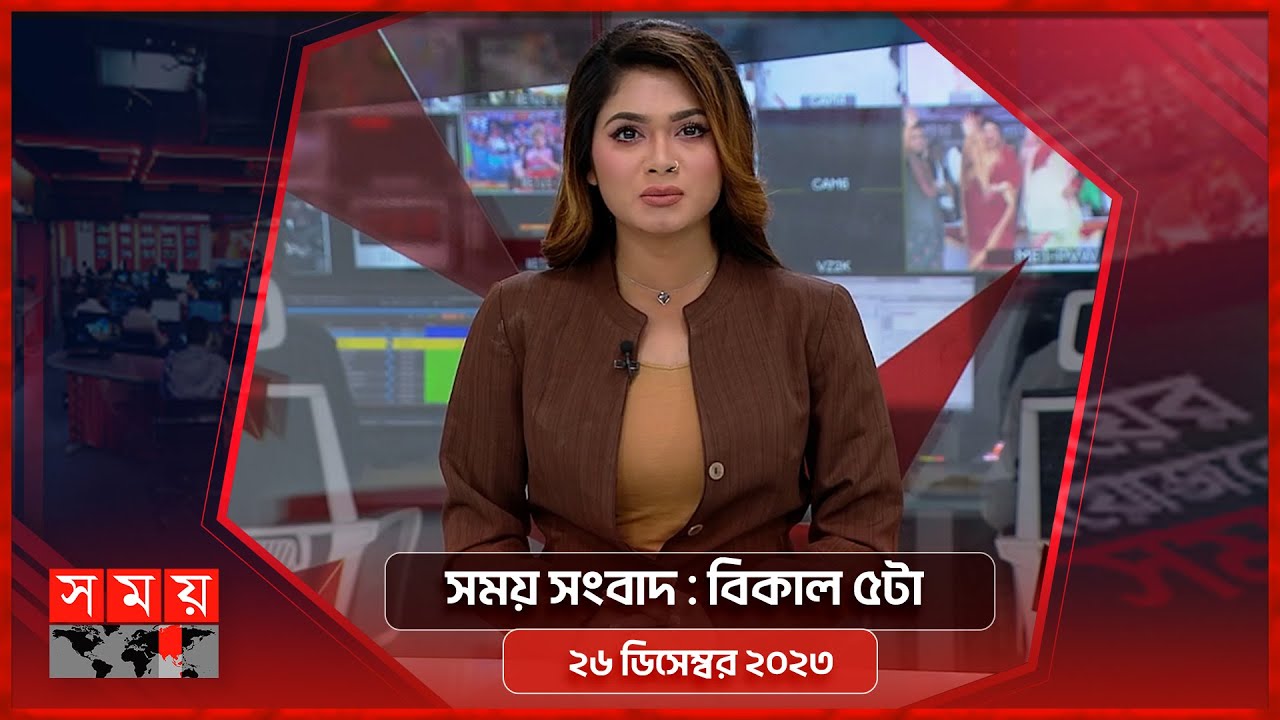 সময় সংবাদ | বিকাল ৫টা | ২৬ ডিসেম্বর ২০২৩ | Somoy TV Bulletin  5pm | Bangladeshi News