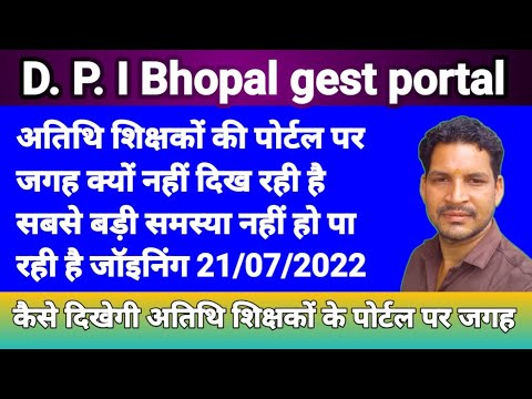 अतिथि शिक्षक भर्ती (2022-23) पोर्टल पर रिक्त पद नहीं दिख रहे हैं कैसे देखेंगे,