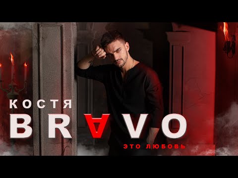 Костя Bravo - Это любовь (Премьера клипа, 2022)